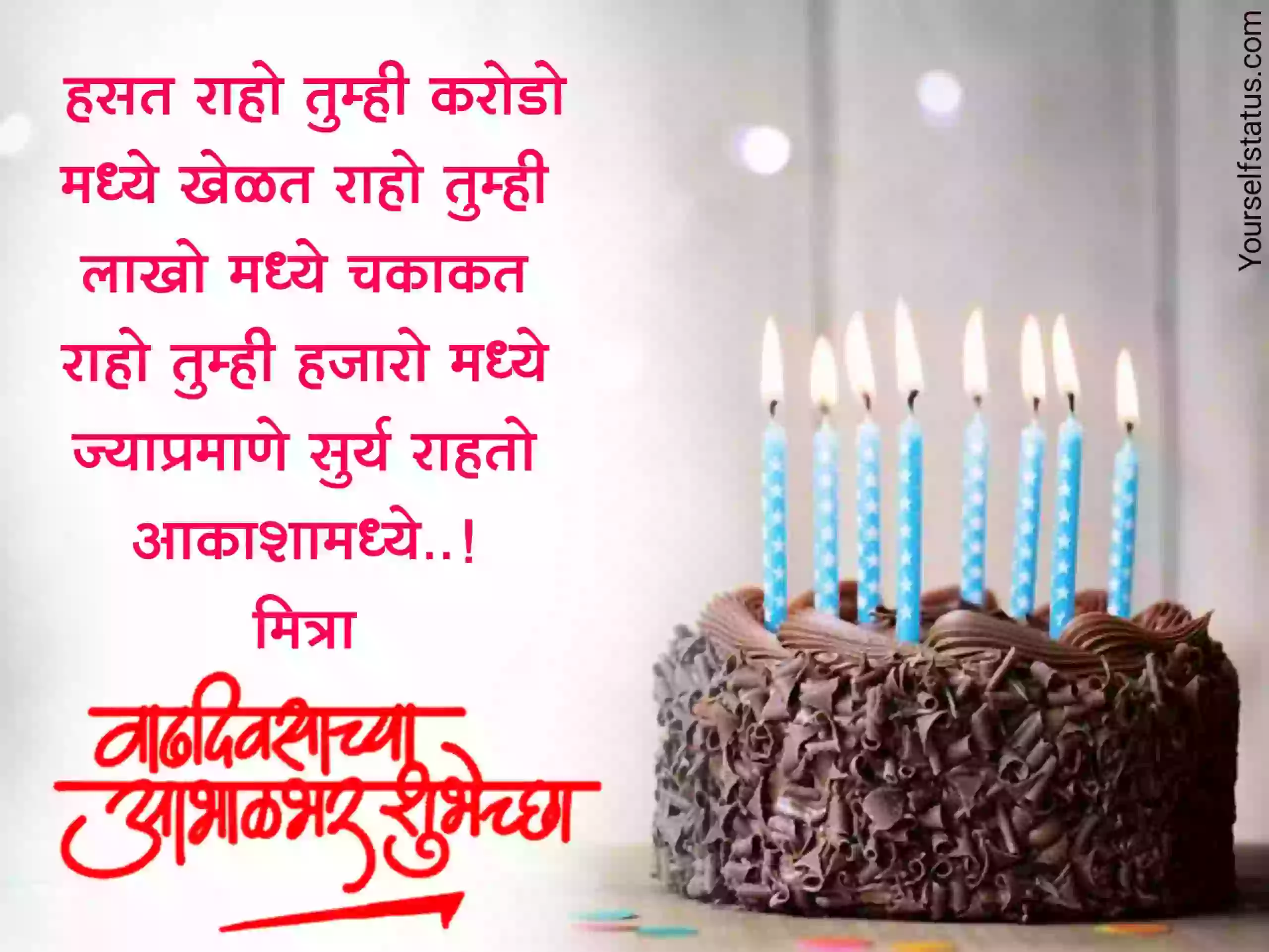 Happy Birthday wishes for friend in marathi