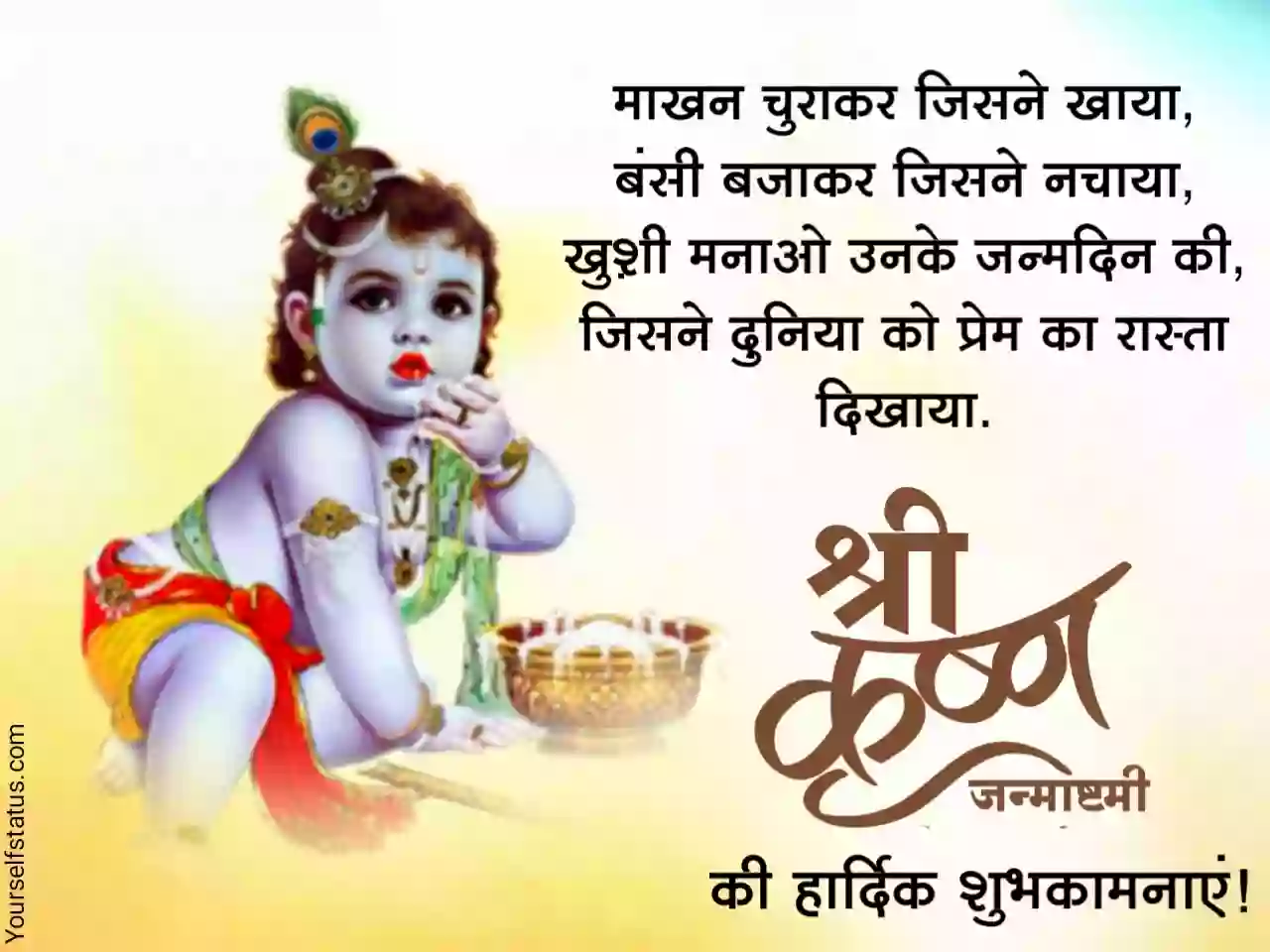 Krishna Janmashtami Wishes in hindi