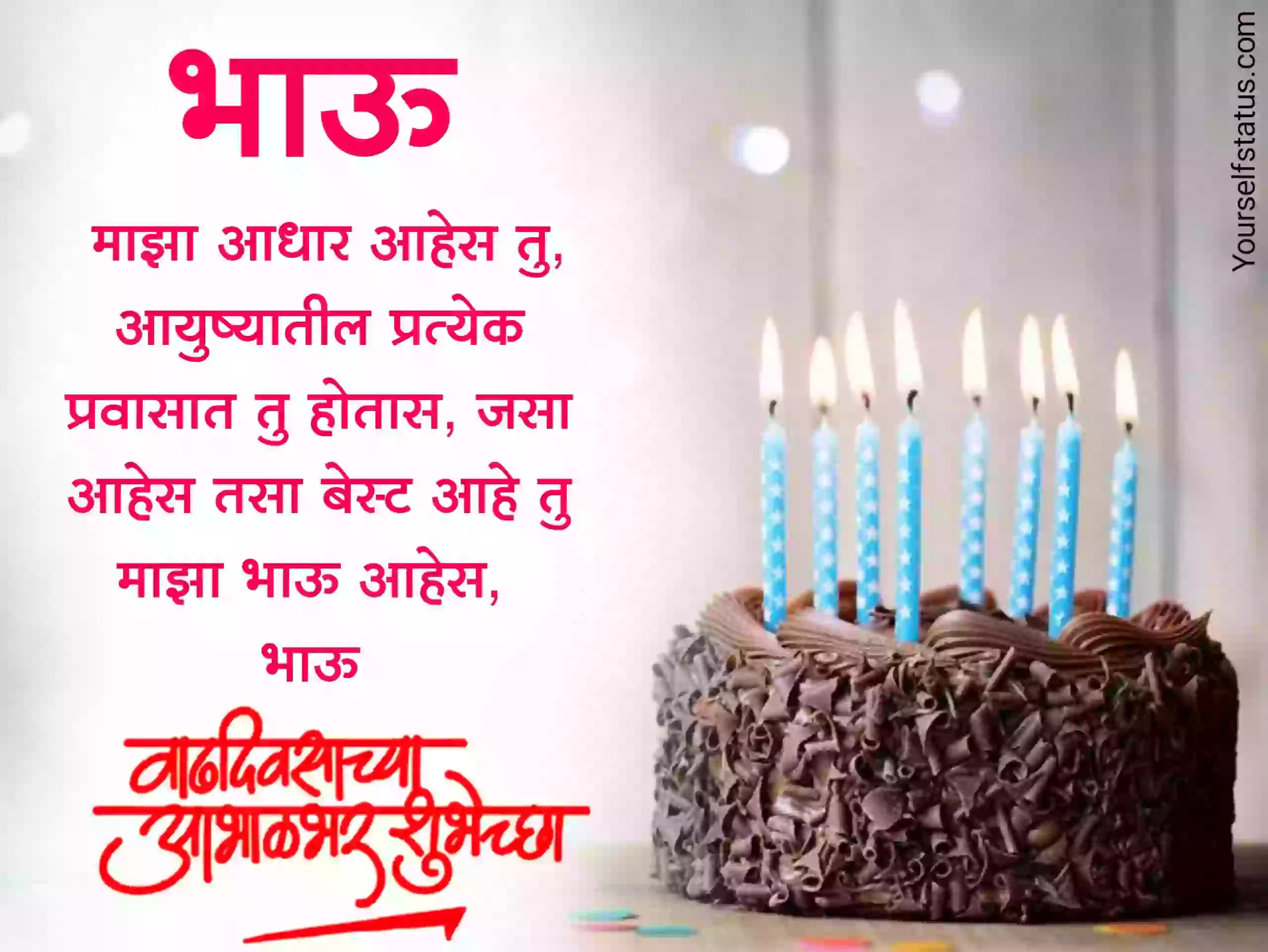 भाऊला वाढदिवसाच्या हार्दिक शुभेच्छा मराठी | brother birthday wishes in  marathi 2023 | brother birthday status in marathi 2023. - YourSelf Status