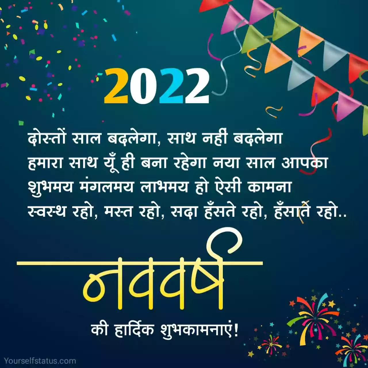 नव वर्ष शुभकामनाएं दोस्त के लिये 2022 | Happy new year wishes for friends  in hindi | new year status for friends in hindi. - YourSelf Status