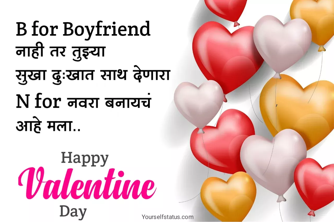 Valentine Day Wishes For Girlfriend in marathi