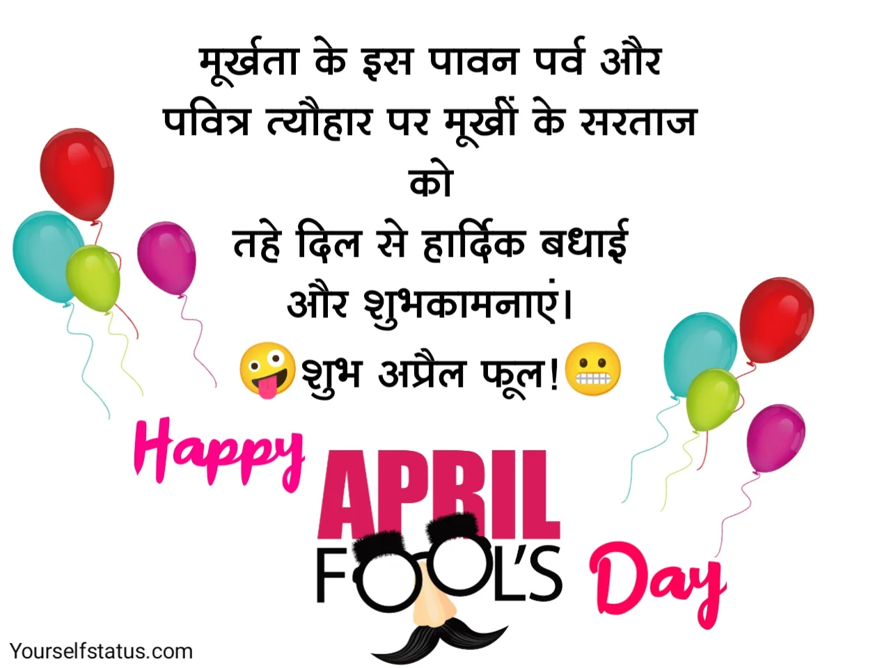 Happy April fools day 2022, funny jokes,status, quotes, messages,  images,sms,shayari in hindi- अप्रैल फूल स्टेटस हिंदी. - YourSelf Status