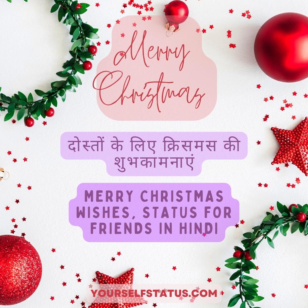 दोस्तों के लिए क्रिसमस की शुभकामनाएं 2022 | Merry Christmas Wishes for Friends in Hindi | Christmas Status for Friends in Hindi