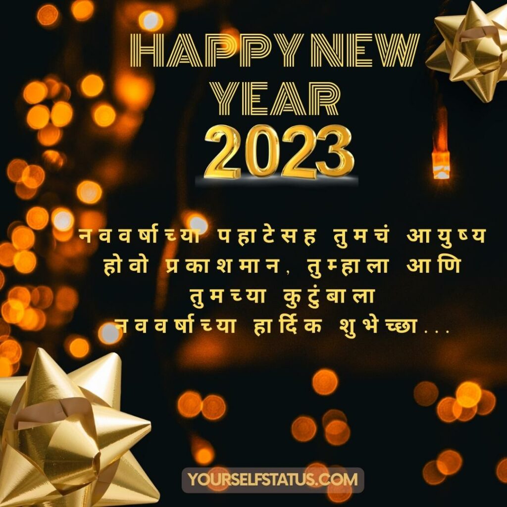 नवीन वर्षाच्या हार्दिक शुभेच्छा २०२३ - Happy New Year Wishes in Marathi 2023