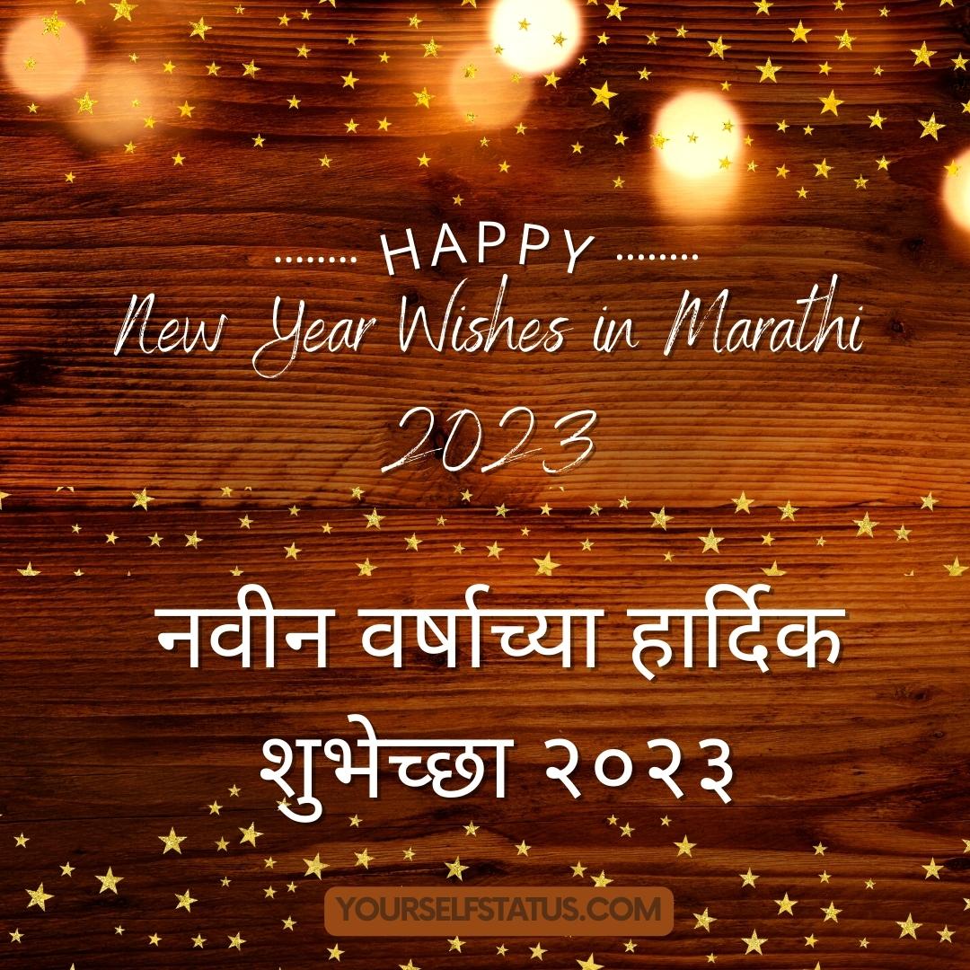 नवीन वर्षाच्या हार्दिक शुभेच्छा २०२३ / Happy New Year Wishes in Marathi 2023