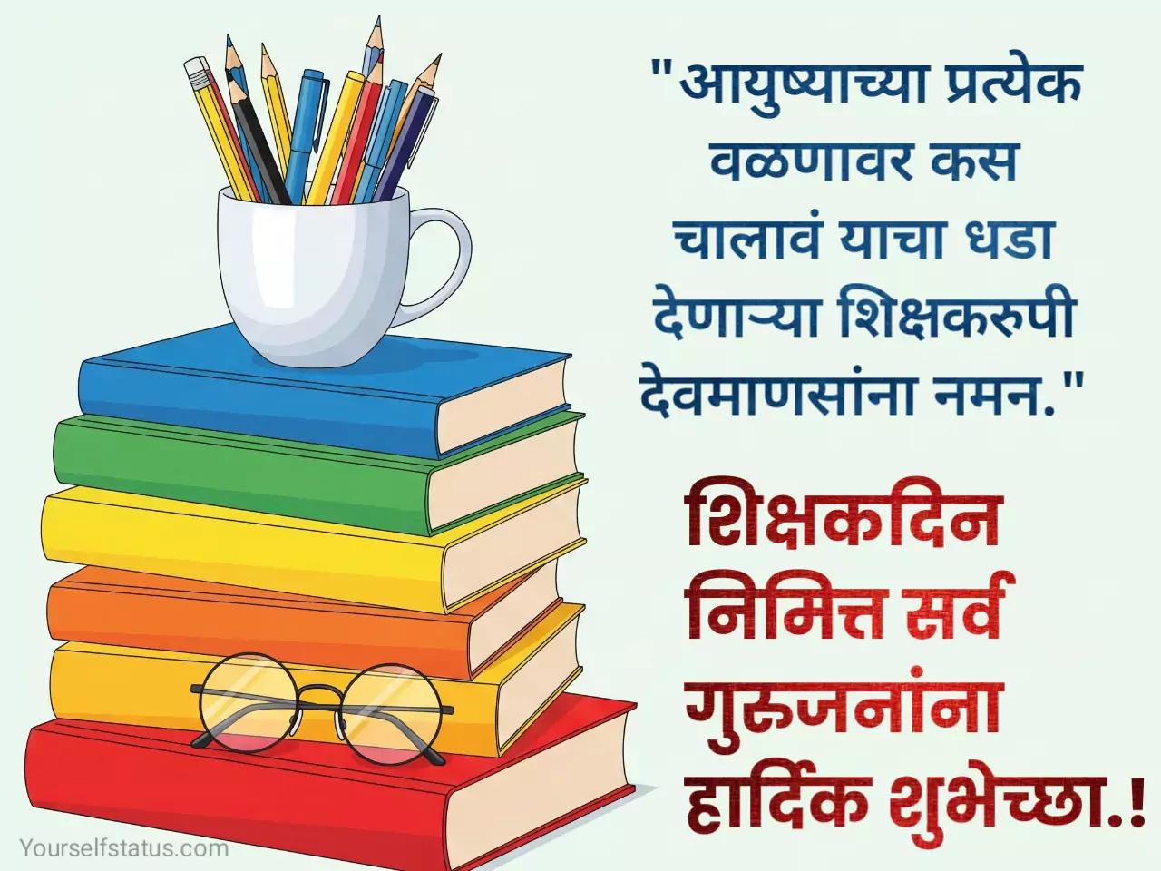 shikshak dinachya hardik shubhechha in marathi