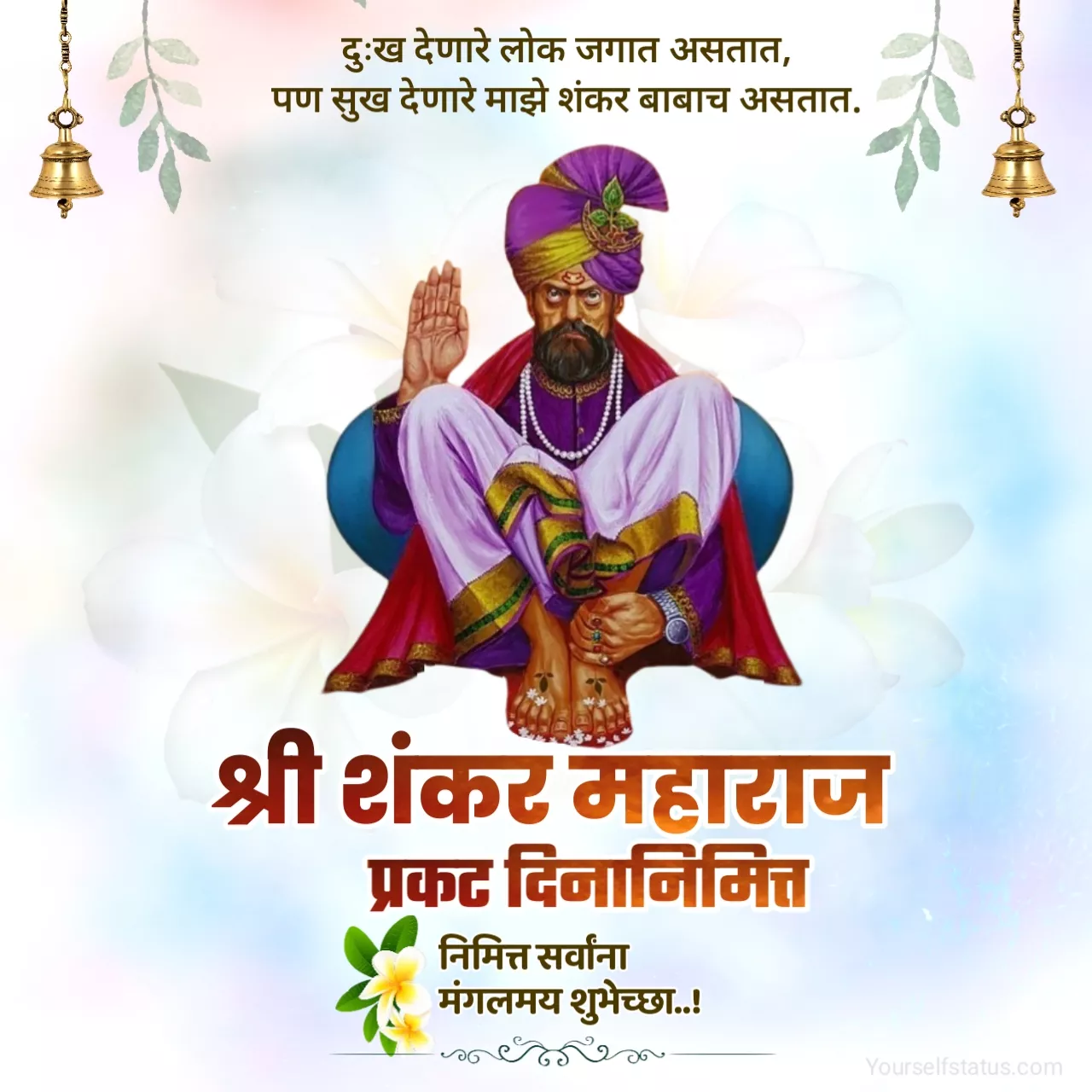 Shankar Maharaj Prakat Din Shubhechha In Marathi