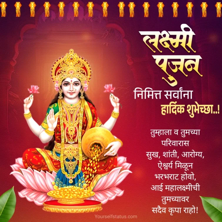 लक्ष्मीपूजन शुभेच्छा मराठी फोटो 